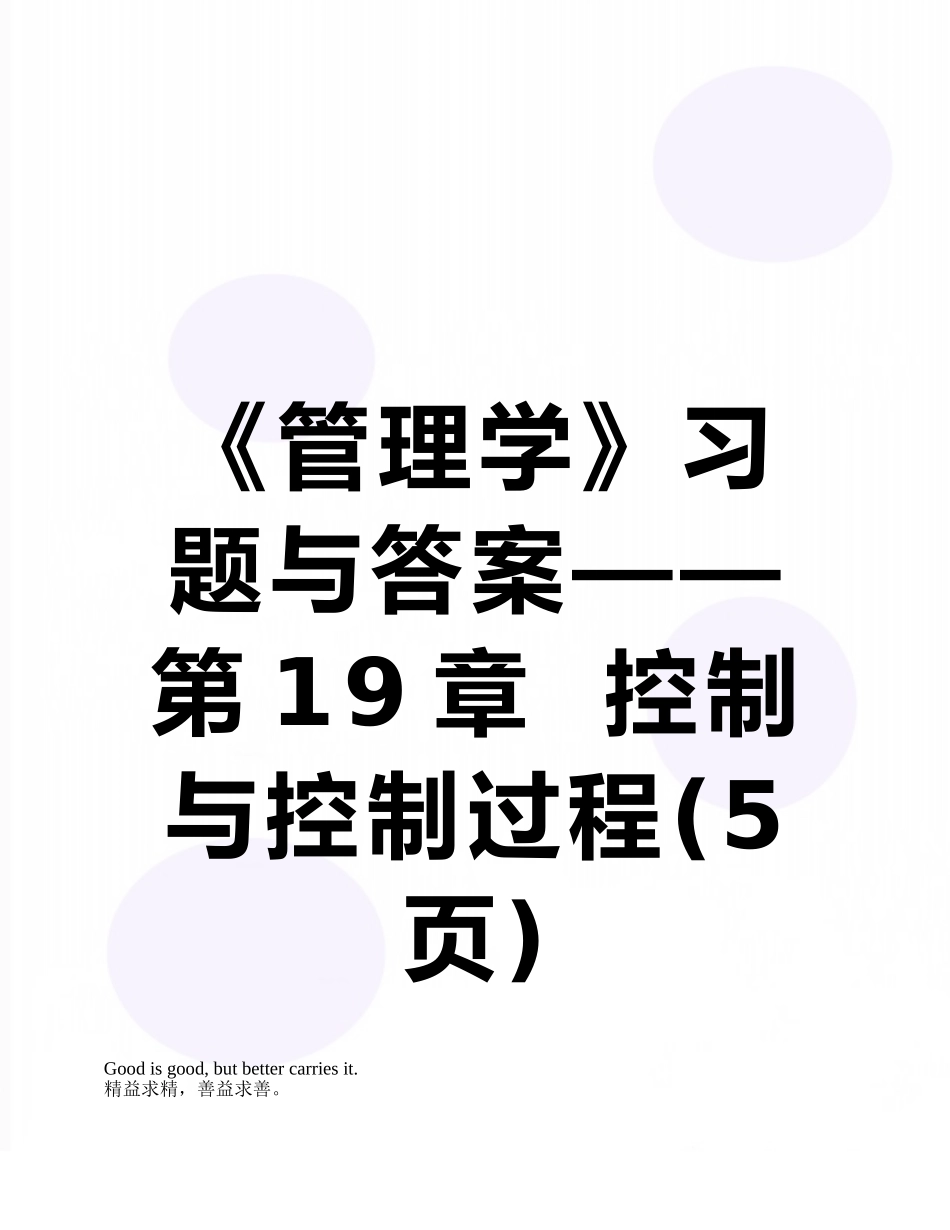 《管理学》习题与答案——第19章--控制与控制过程_第1页