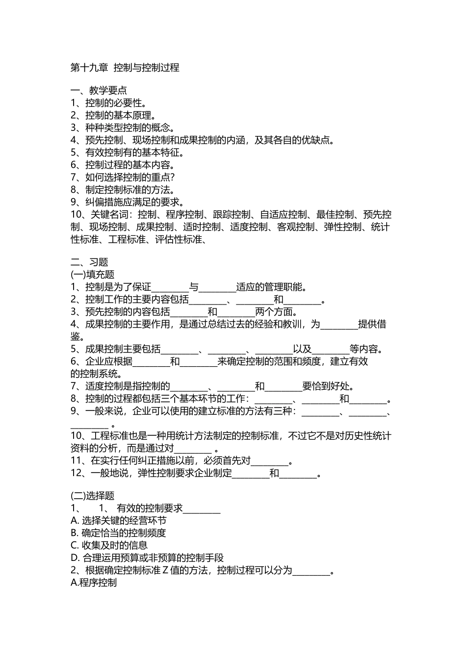 《管理学》习题与答案——第19章--控制与控制过程_第2页