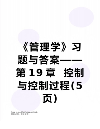 《管理学》习题与答案——第19章--控制与控制过程