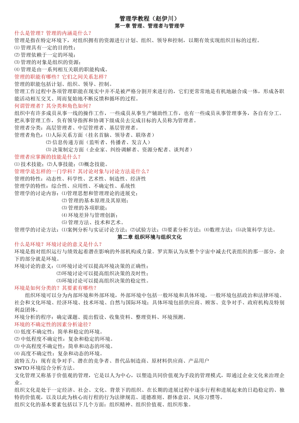 《管理学》笔记--赵伊川_第1页