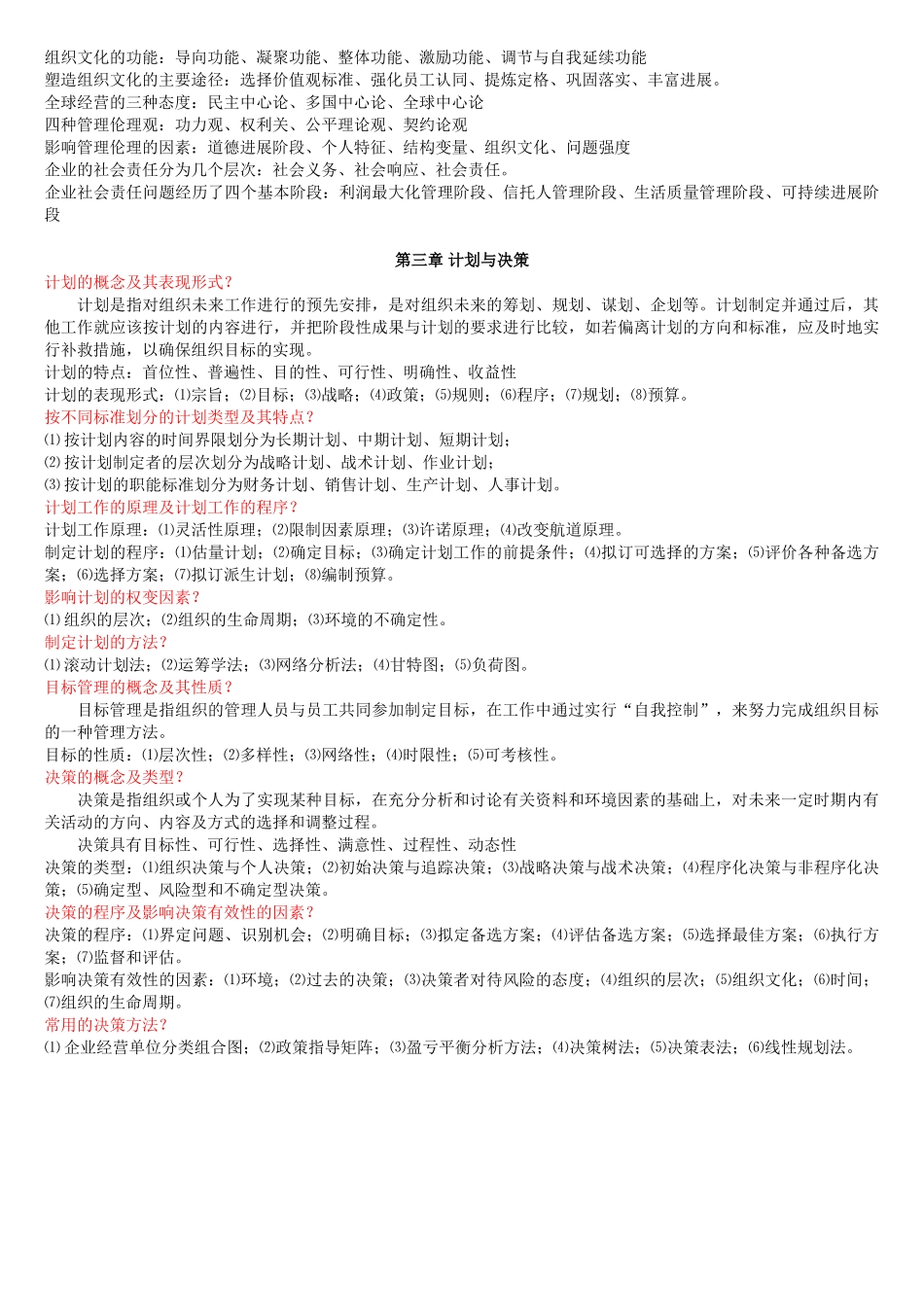 《管理学》笔记--赵伊川_第2页