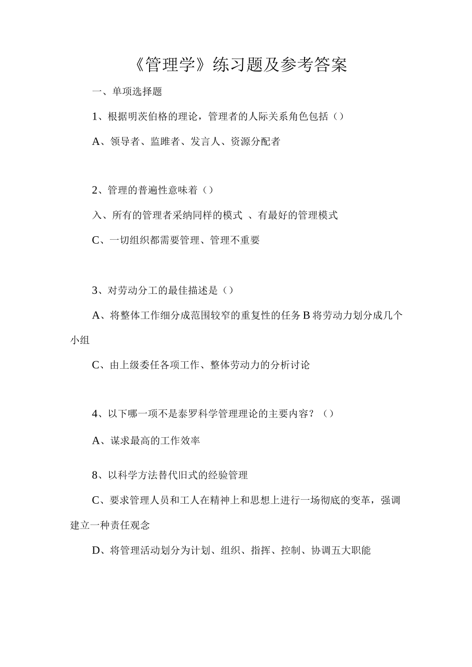 《管理学》练习题及参考答案_第1页