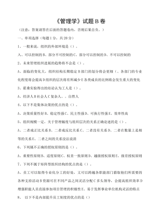 《管理学》试题B卷