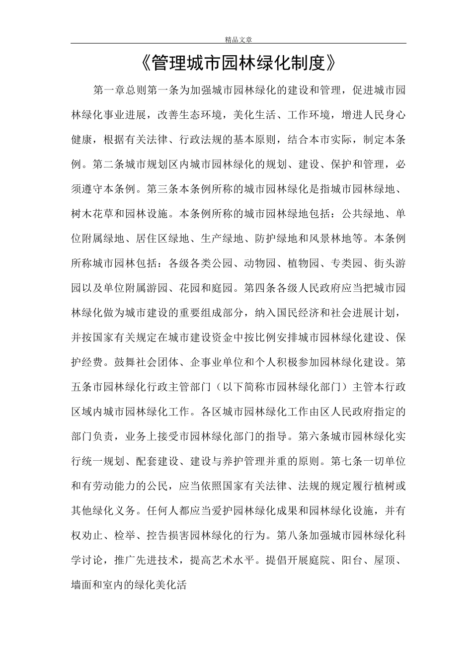 《管理城市园林绿化制度》_第1页