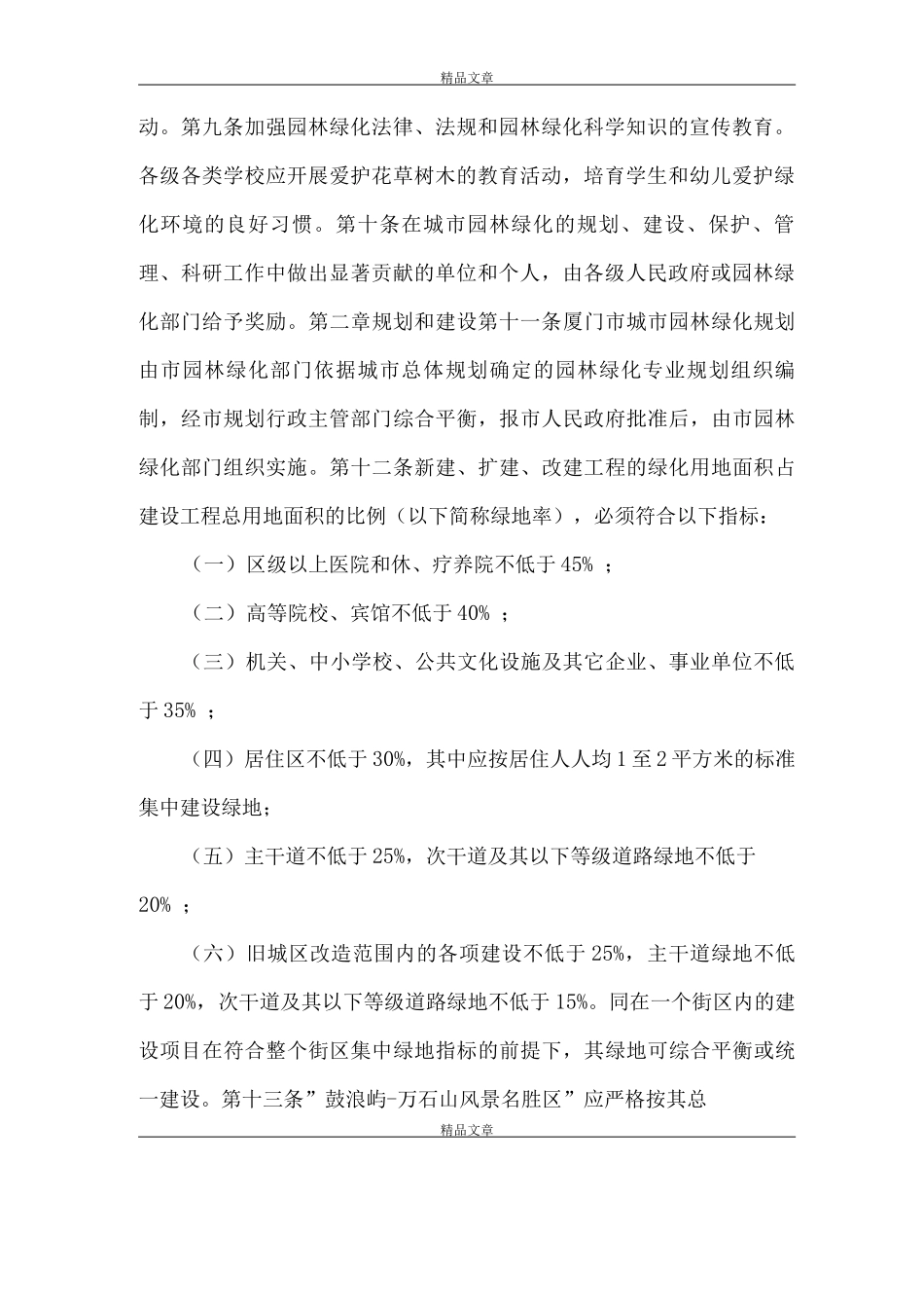 《管理城市园林绿化制度》_第2页