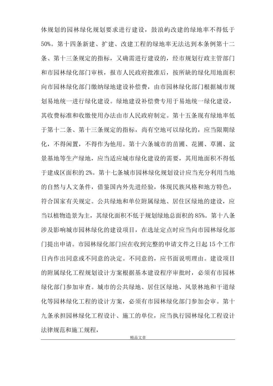 《管理城市园林绿化制度》_第3页