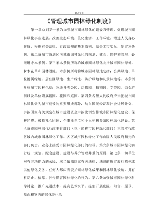《管理城市园林绿化制度》