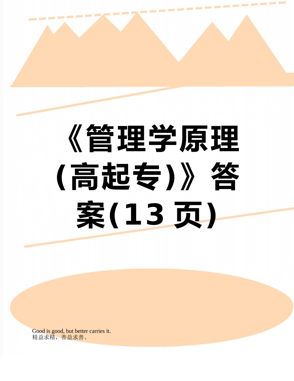 《管理学原理》答案_第1页