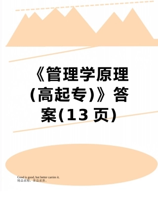 《管理学原理》答案