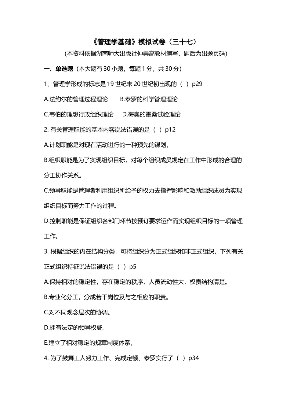 《管理学基础》模拟试卷_第2页