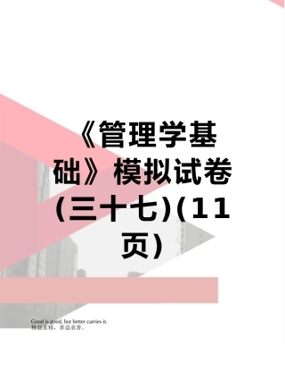 《管理学基础》模拟试卷