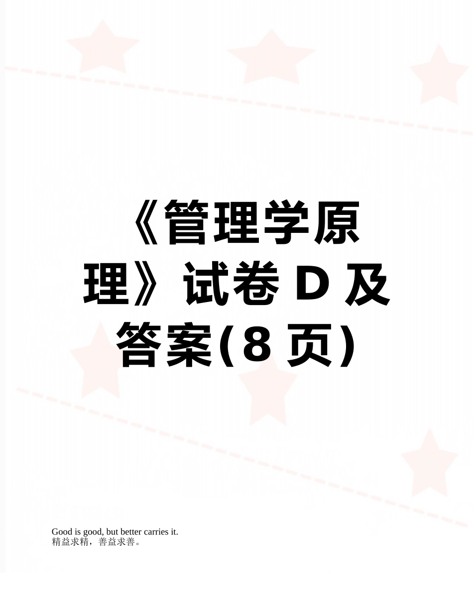 《管理学原理》试卷D及答案_第1页