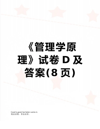 《管理学原理》试卷D及答案
