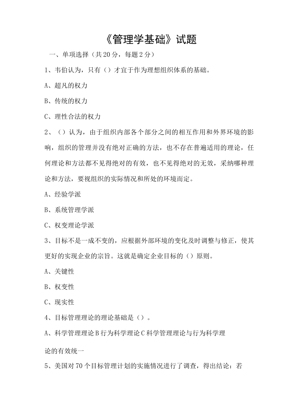 《管理学基础》试题_第1页