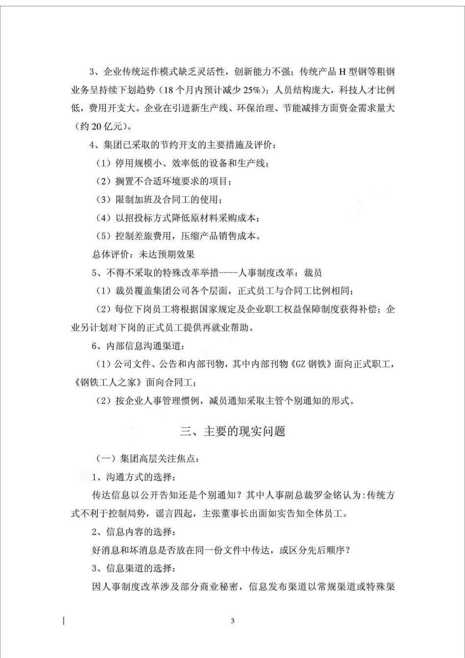 《管理沟通》案例分析报告GZ钢铁集团人事制度改革沟通策略分析_第3页