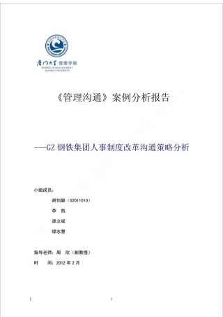 《管理沟通》案例分析报告GZ钢铁集团人事制度改革沟通策略分析