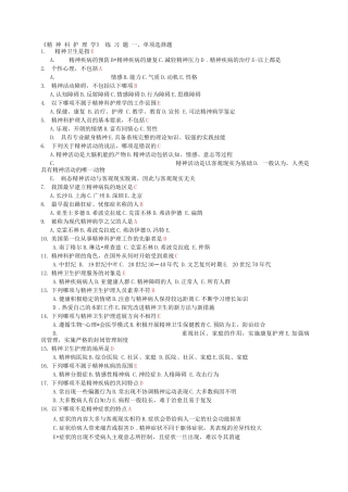 《精神科护理学》练习题