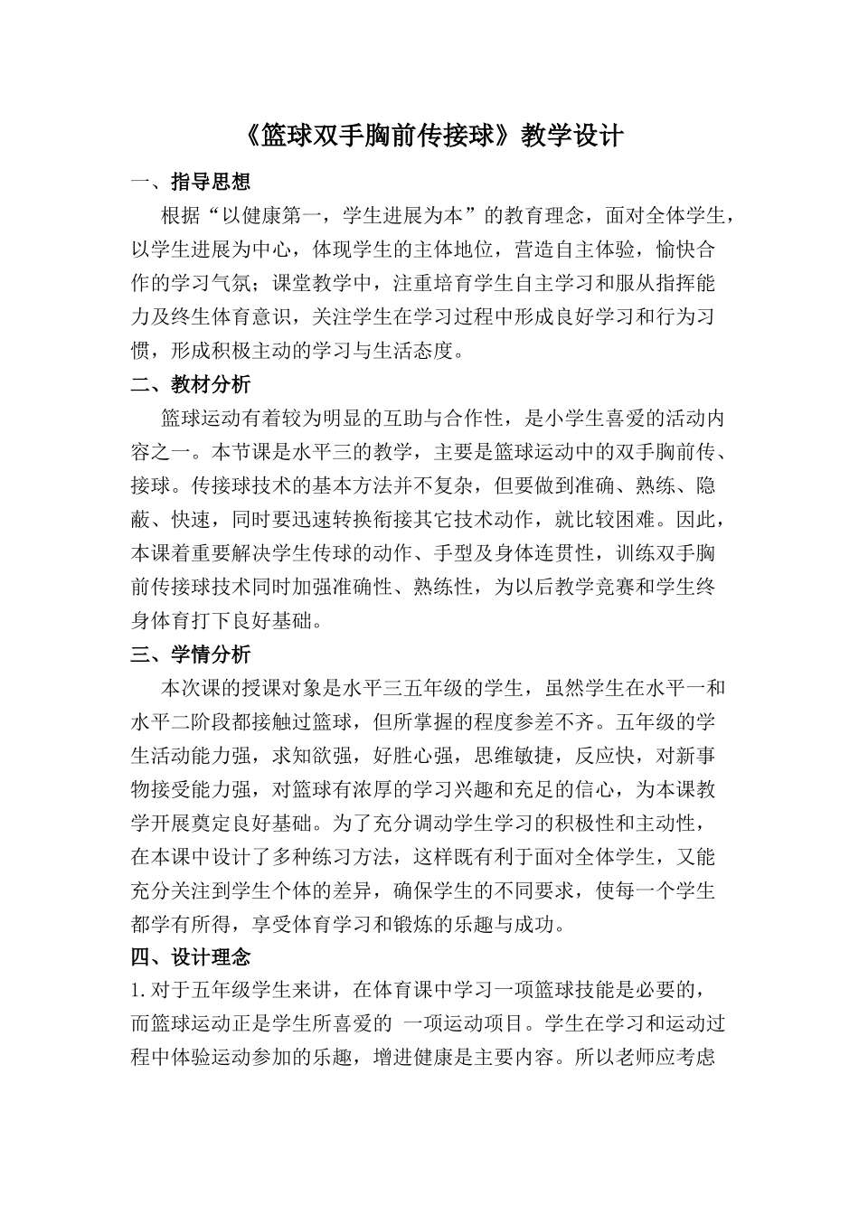 《篮球双手胸前传接球》教学设计_第1页