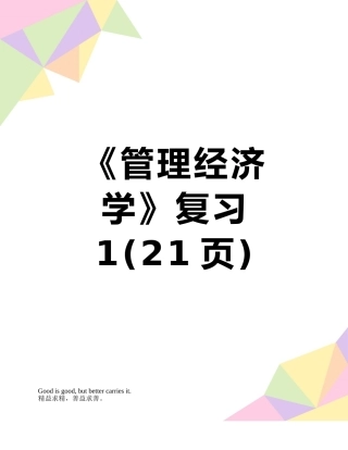 《管理经济学》复习1