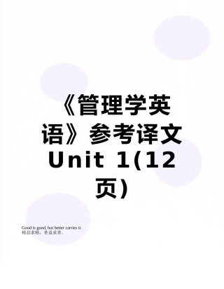 《管理学英语》参考译文Unit-1