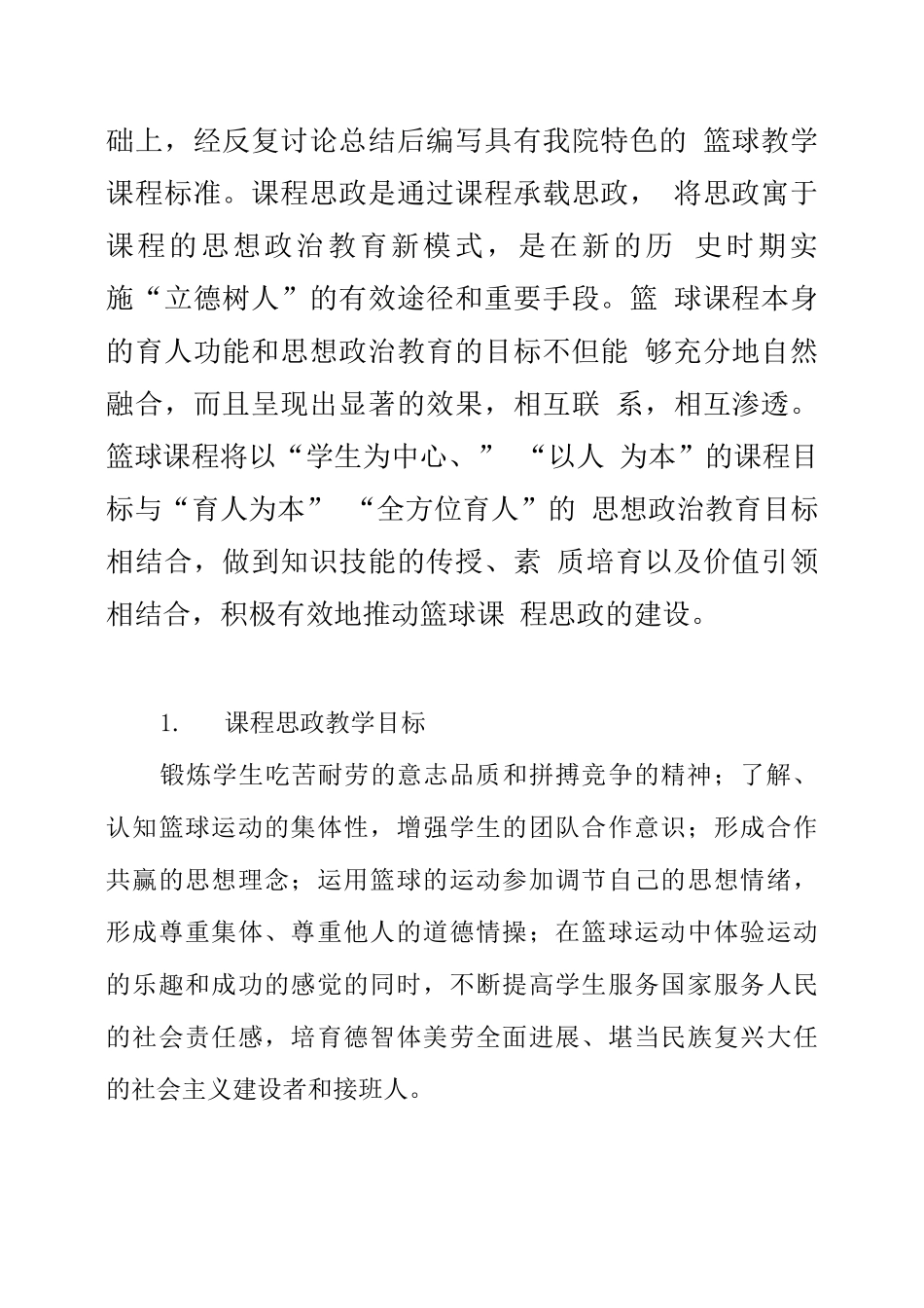 《篮球》课程思政教学大纲_第2页