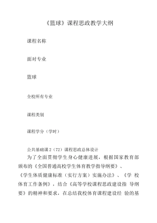 《篮球》课程思政教学大纲