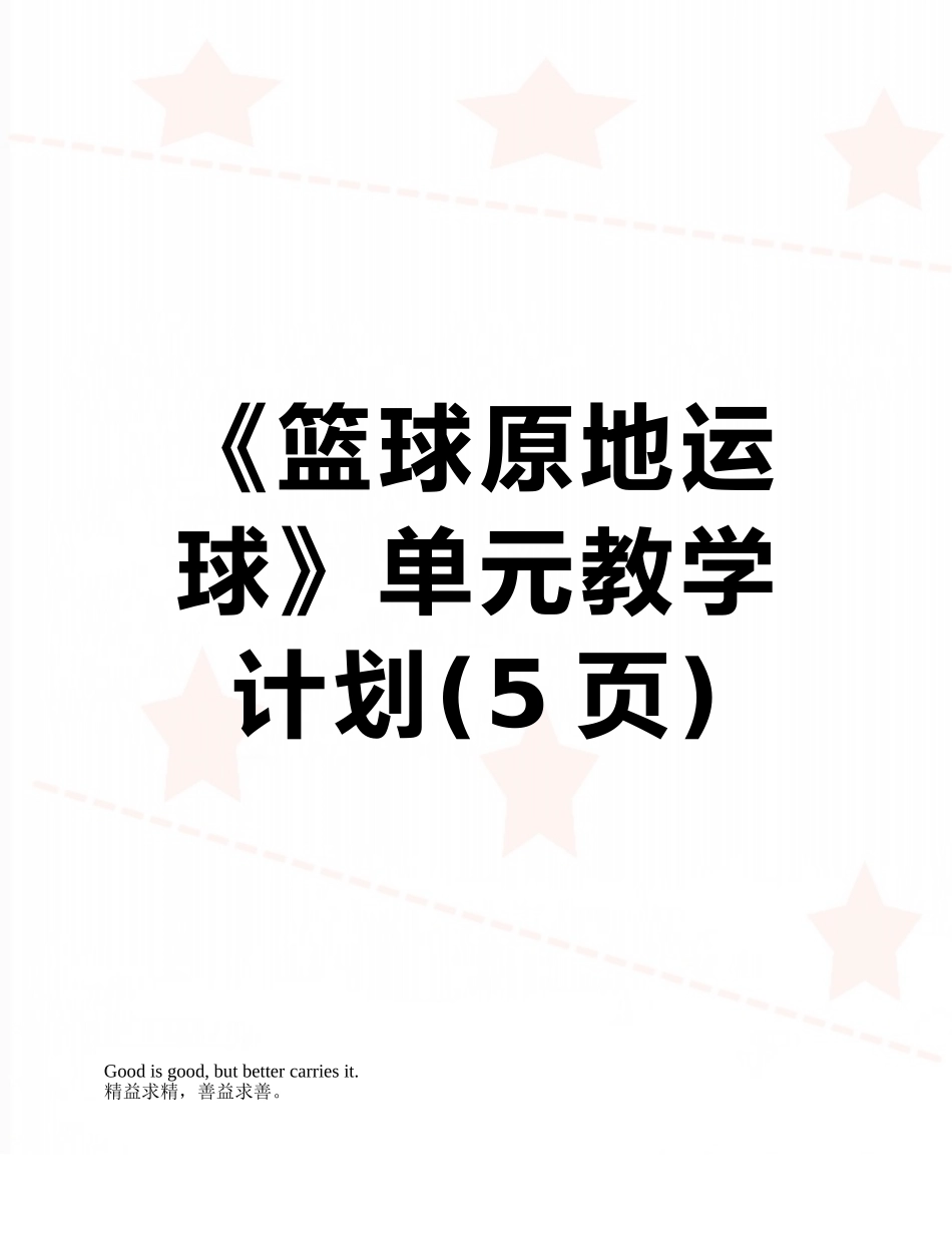 《篮球原地运球》单元教学计划_第1页