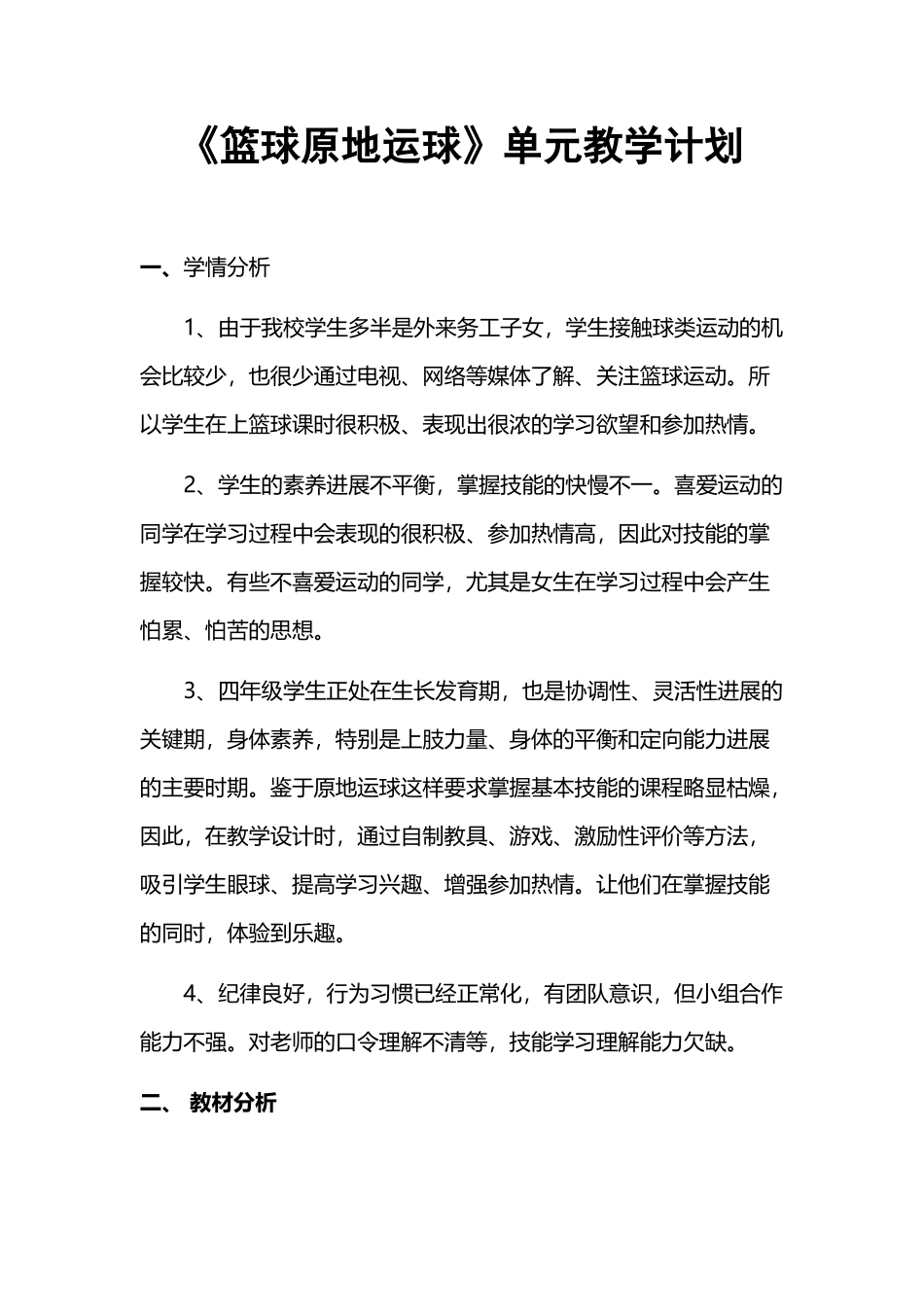 《篮球原地运球》单元教学计划_第2页