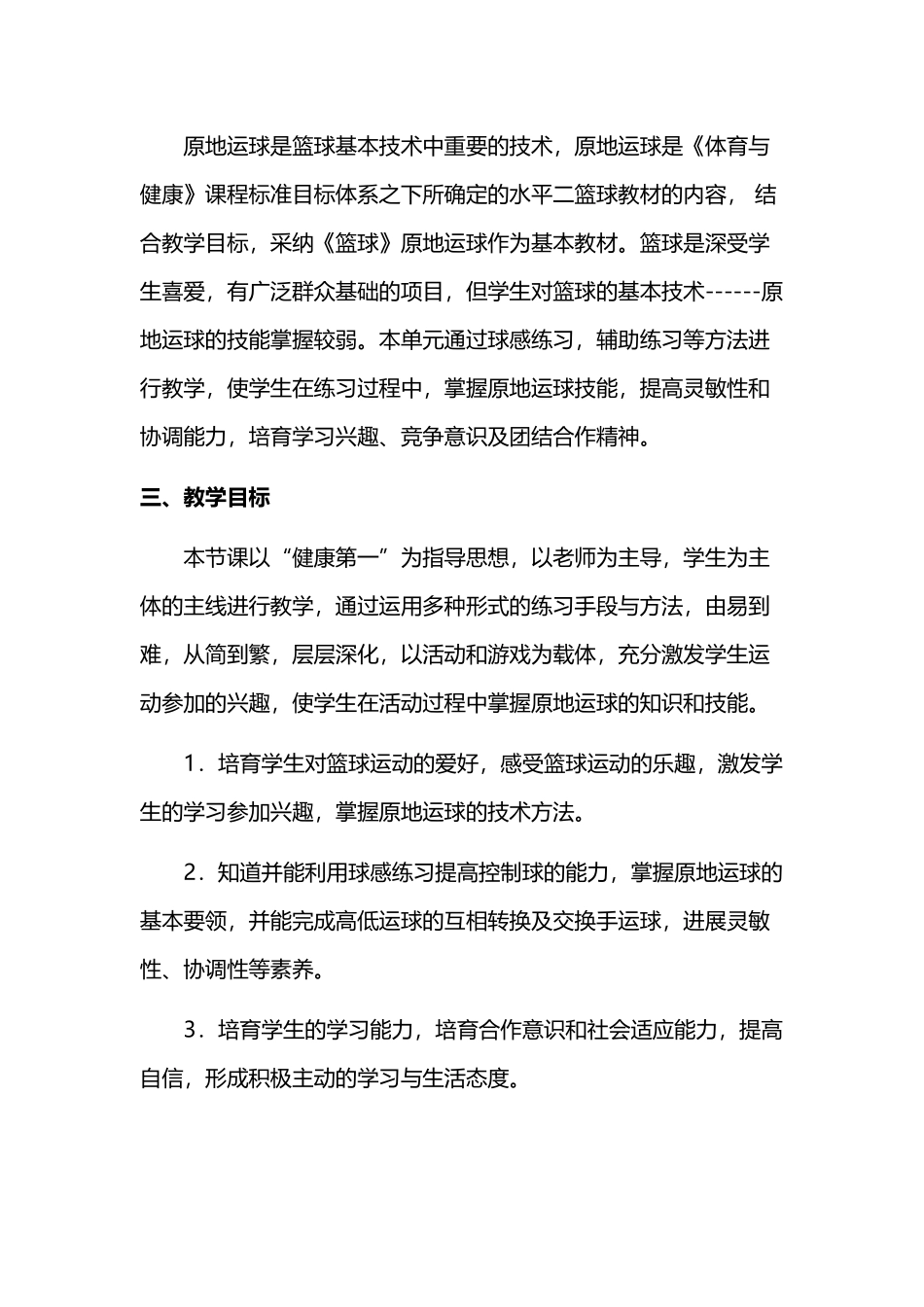 《篮球原地运球》单元教学计划_第3页