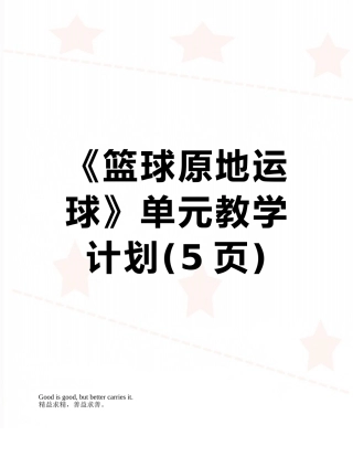 《篮球原地运球》单元教学计划