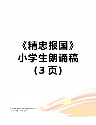 《精忠报国》小学生朗诵稿