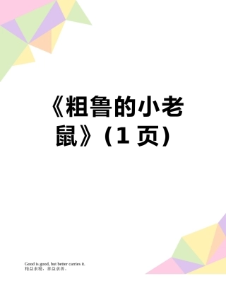 《粗鲁的小老鼠》