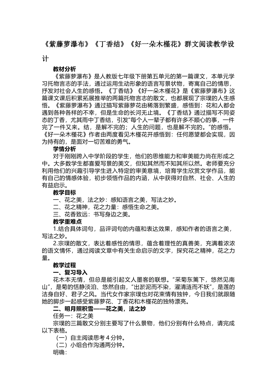 《紫藤萝瀑布》《丁香结》《好一朵木槿花》群文阅读教学设计_第1页