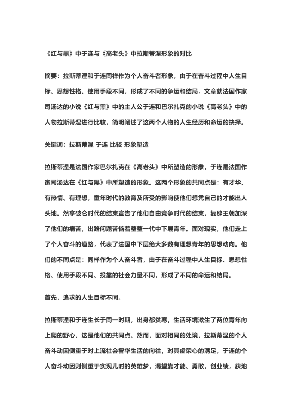 《红与黑》中于连与《高老头》中拉斯蒂涅形象的对比_第2页