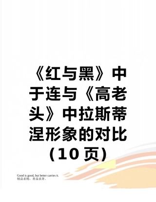 《红与黑》中于连与《高老头》中拉斯蒂涅形象的对比