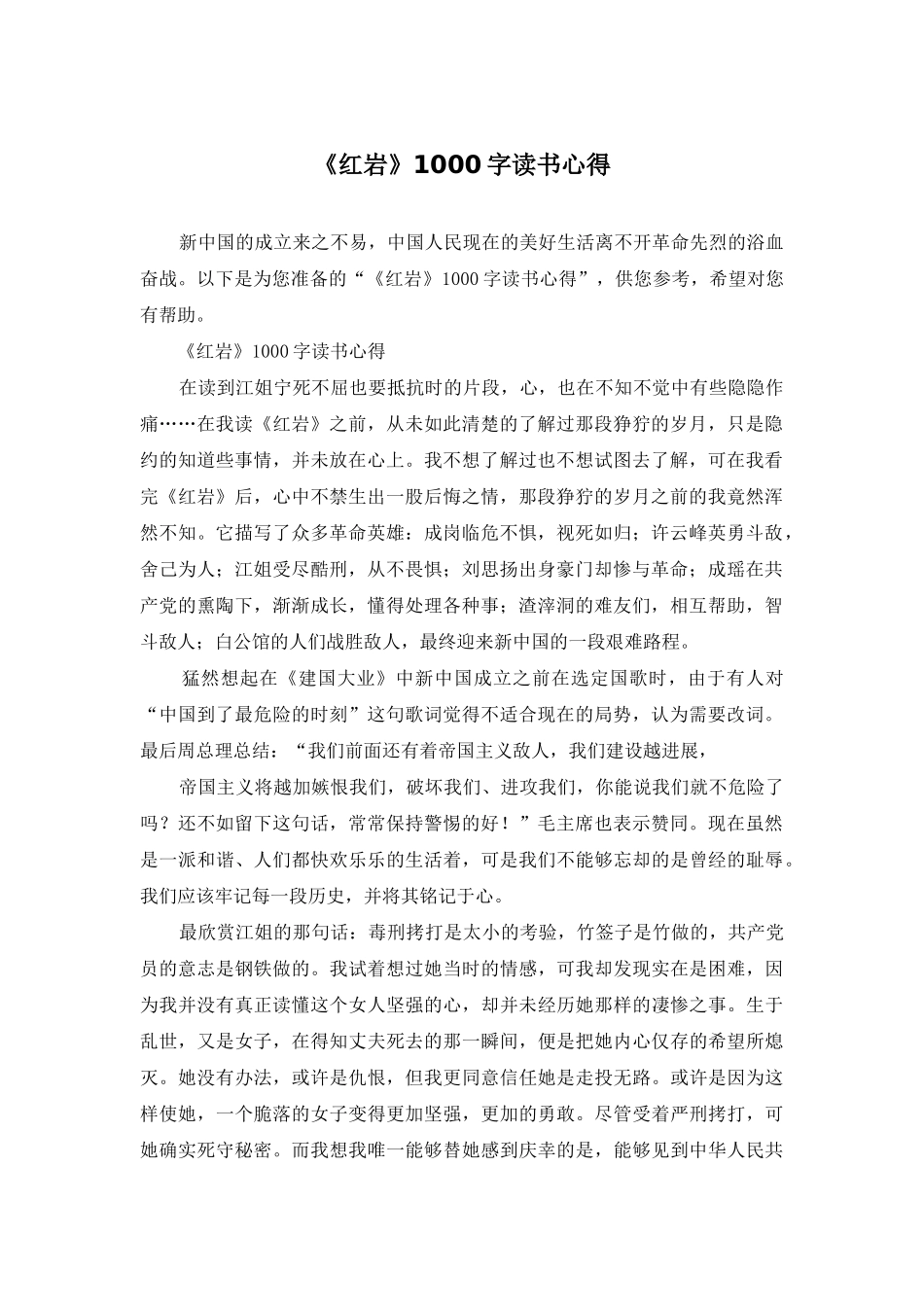 《红岩》1000字读书心得_第1页
