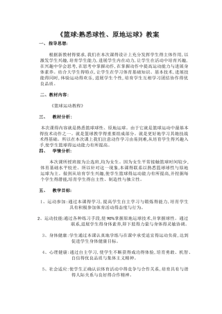 《篮球：熟悉球性、原地运球》教案