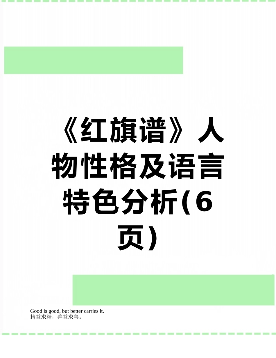 《红旗谱》人物性格及语言特色分析_第1页