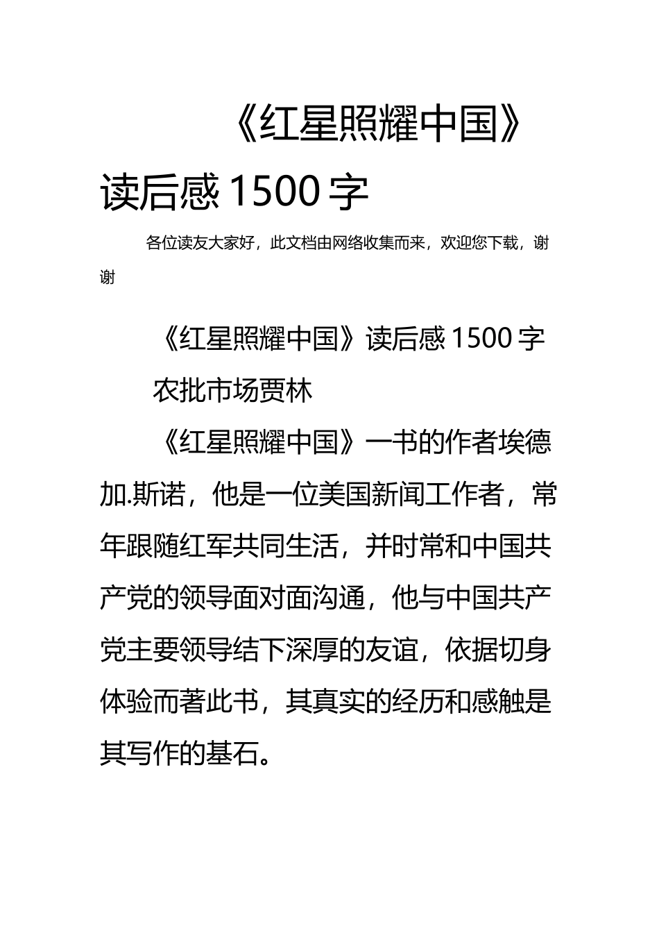 《红星照耀中国》读后感1500字_第2页