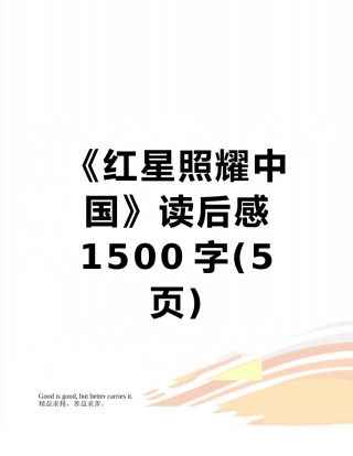 《红星照耀中国》读后感1500字