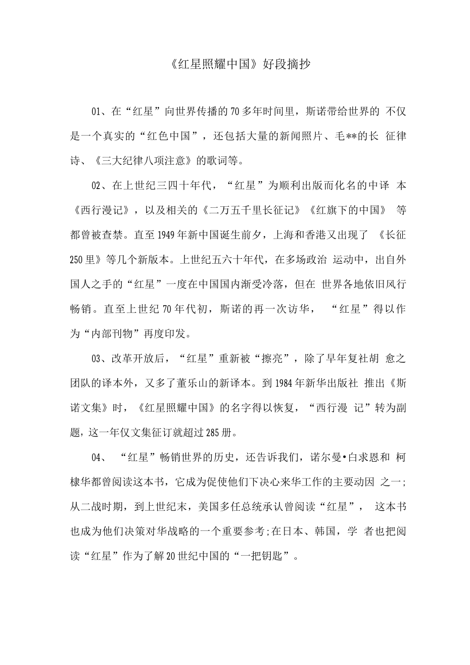 《红星照耀中国》好段摘抄_第1页