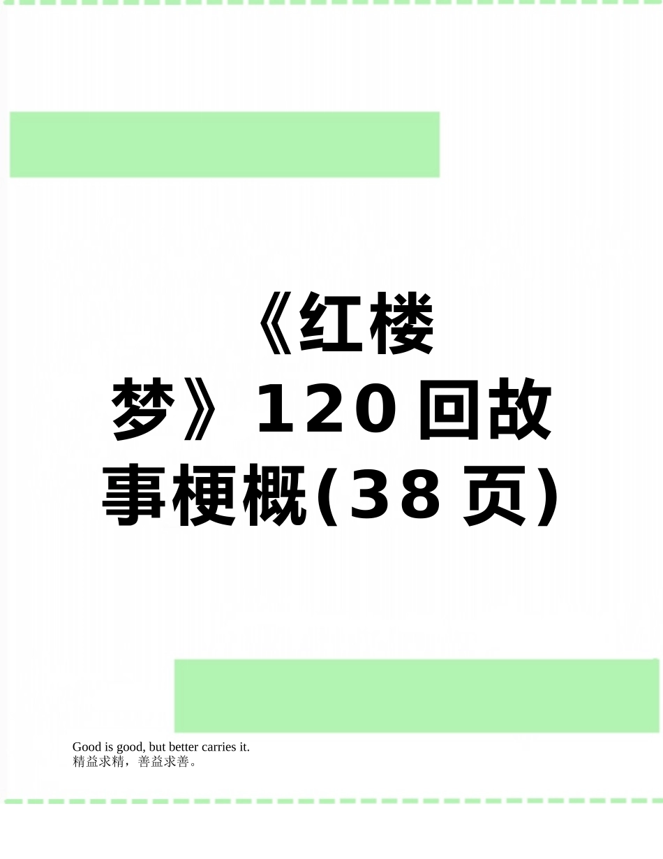 《红楼梦》120回故事梗概_第1页