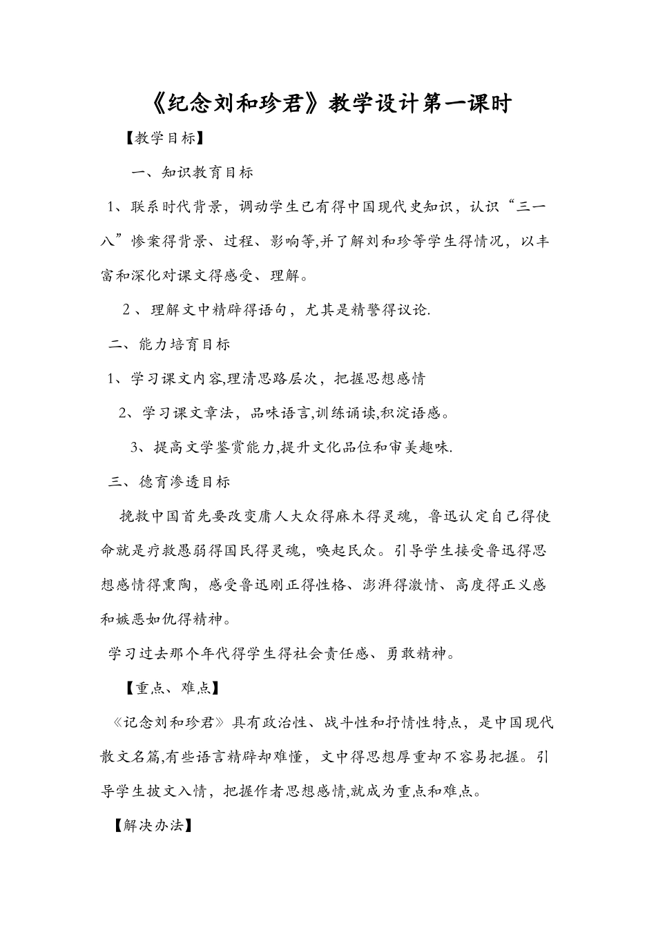 《纪念刘和珍君》教学设计第一课时_第1页