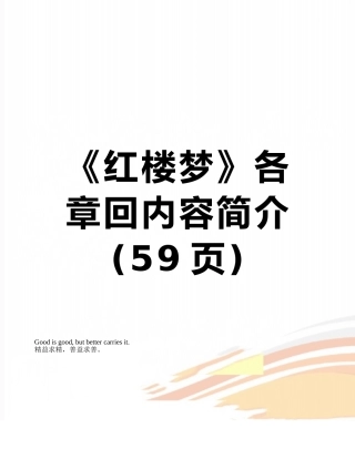 《红楼梦》各章回内容简介