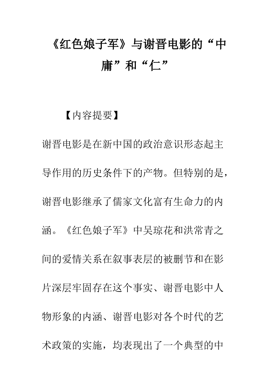 《红色娘子军》与谢晋电影的“中庸”和“仁”_第1页
