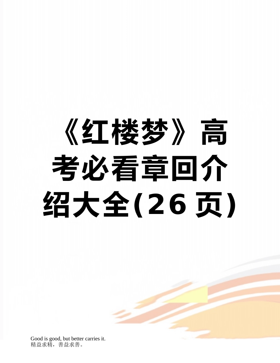 《红楼梦》高考必看章回介绍大全_第1页