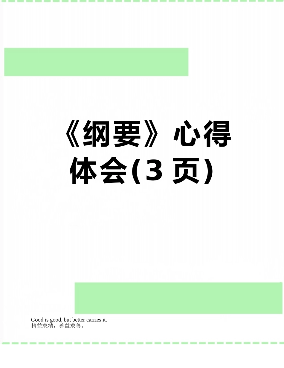 《纲要》心得体会_第1页