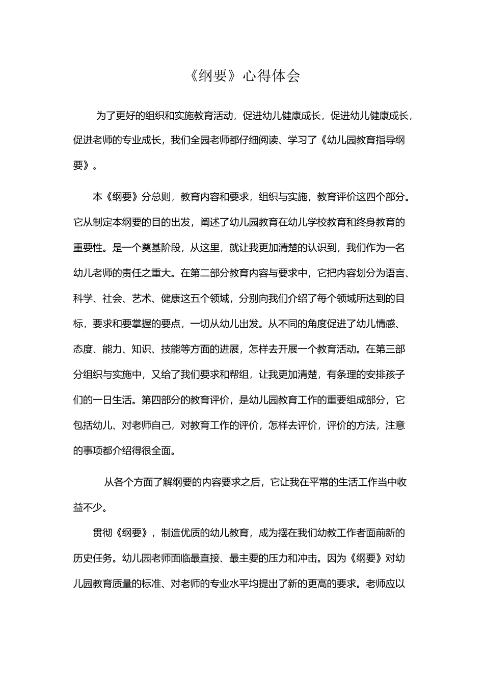 《纲要》心得体会_第2页