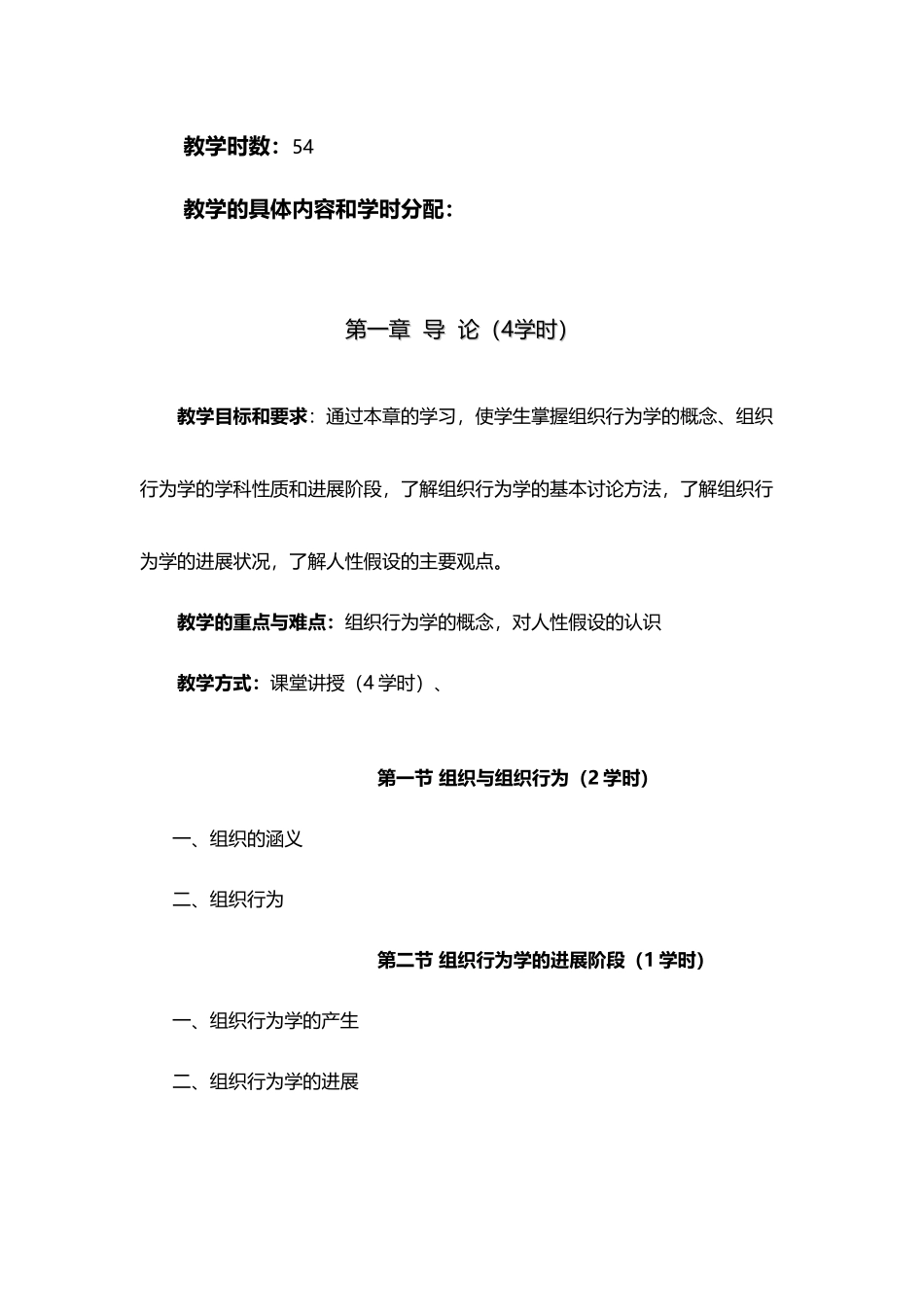 《组织行为学》教学大纲_第3页
