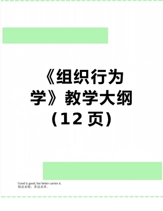 《组织行为学》教学大纲